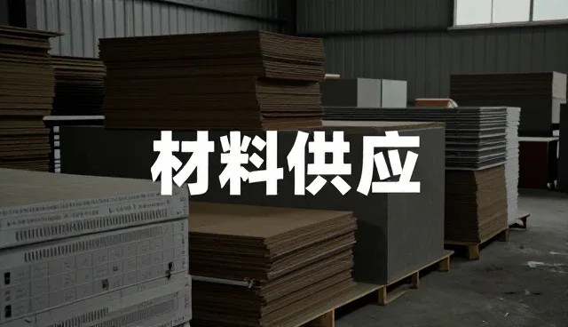 技术升级下的材料供应服务优化实践